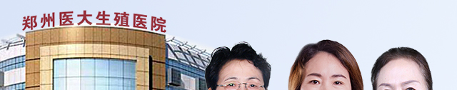 郑州不孕不育医院