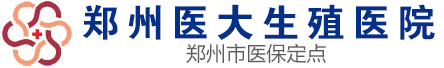 郑州医大生殖医院